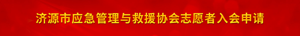 入队申请